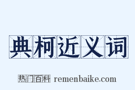 典柯近义词是什么意思的图片
